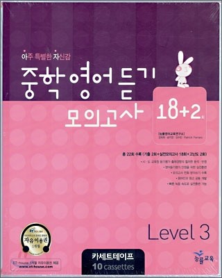 중학영어듣기 모의고사 18+2 Level 3 카세트테이프 (2007년)
