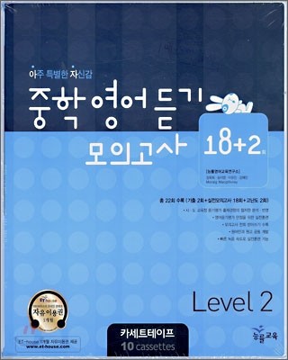 중학영어듣기 모의고사 18+2 Level 2 카세트테이프 (2007년)