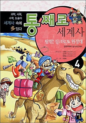 통째로 세계사 4