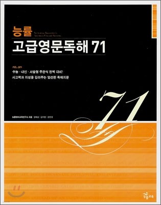 능률 고급영문독해 71