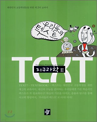 TEXT 텍스트 지구과학 2