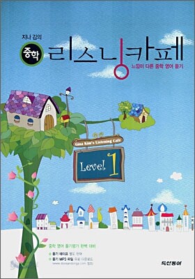 지나김의 중학 리스닝카페 Level 1