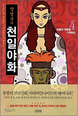 양영순의 천일야화 4