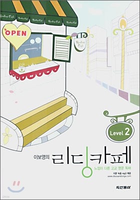 이보영의 리딩카페 Level 2 (2009년용)