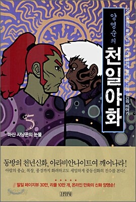 양영순의 천일야화 5