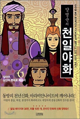 양영순의 천일야화 6