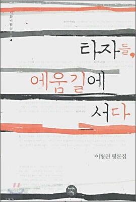 타자들 에움길에 서다