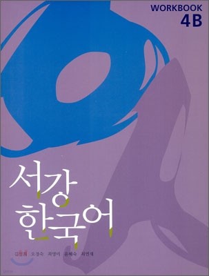 서강한국어 4B Workbook