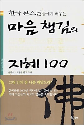 마음챙김의 지혜 100