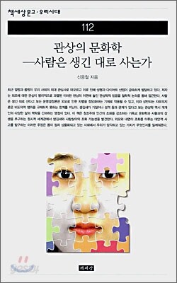 관상의 문화학 - 사람은 생긴 대로 사는가