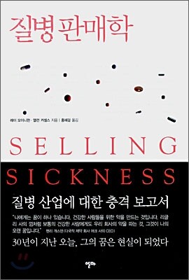 질병판매학