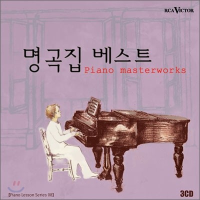 피아노 레슨 시리즈 - 명곡집 베스트 (Piano Masterworks)