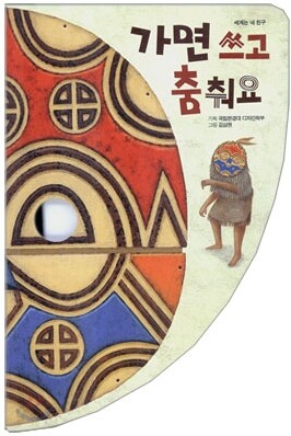 가면 쓰고 춤춰요