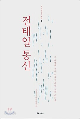 전태일 통신