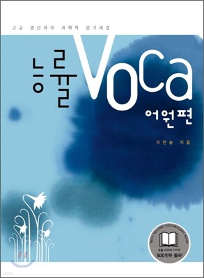 능률 보카 VOCA 어원편