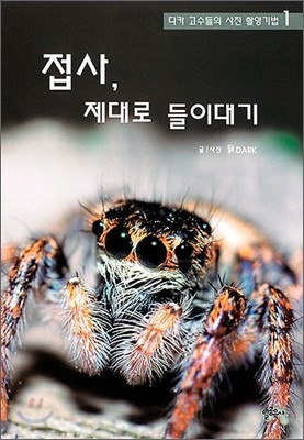 접사, 제대로 들이대기