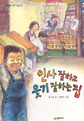 인사 잘하고 웃기 잘하는 집