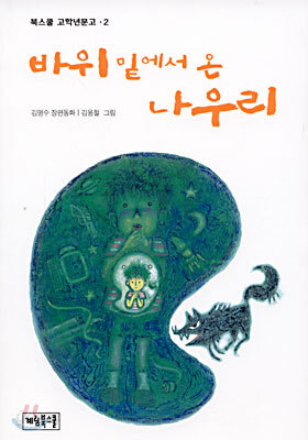 바위 밑에서 온 나우리