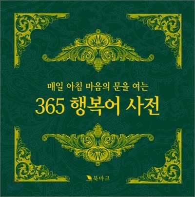 365 행복어 사전