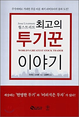 월스트리트 최고의 투기꾼 이야기