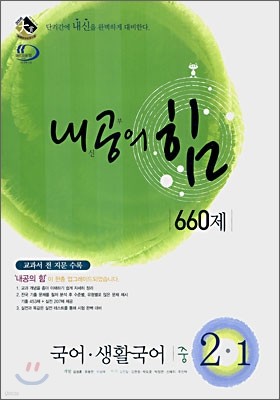 내공의 힘 국어ㆍ생활국어 중 2-1 660제 (2007년)