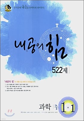 내공의 힘 과학 중 1-1 522제 (2007년)