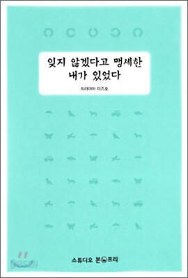 잊지 않겠다고 맹세한 내가 있었다