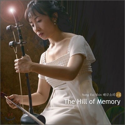 성의신 해금소리 2집 "The Hill of Memory"