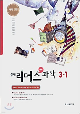 중학 리더스 과학 3-1 (2007년)