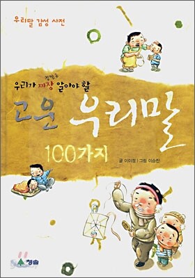 고운 우리말 100가지