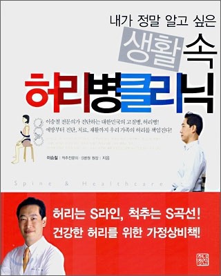 생활 속 허리병 클리닉