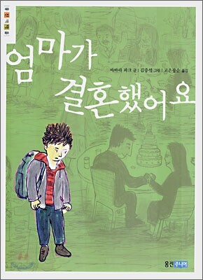 엄마가 결혼했어요