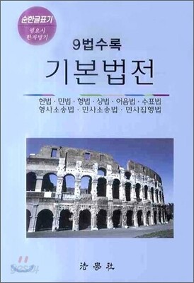 9법수록 기본법전