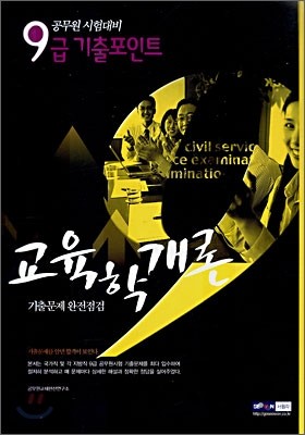 9급 기출포인트 교육학개론 (2007)