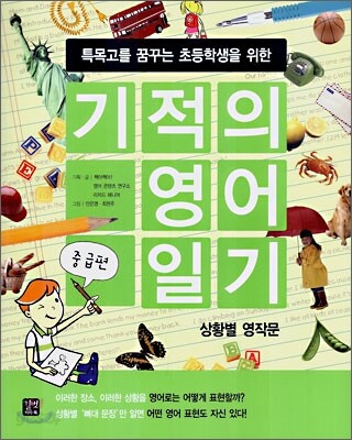 기적의 영어 일기 중급편