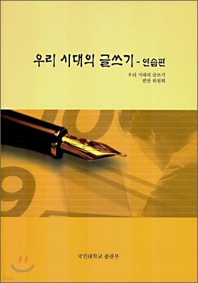 우리 시대의 글쓰기 연습편