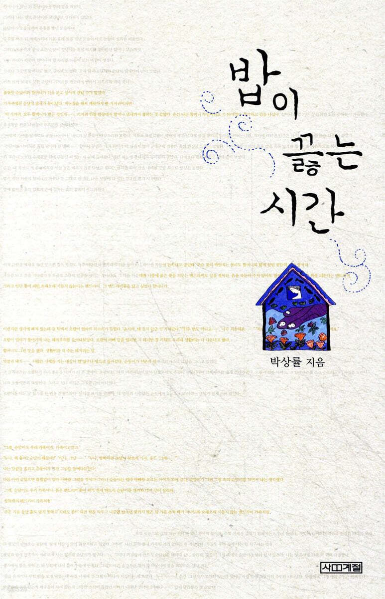 밥이 끓는 시간