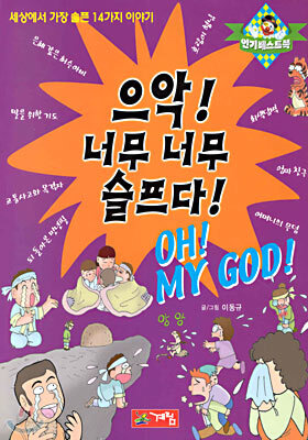 으악! 너무너무 슬프다!