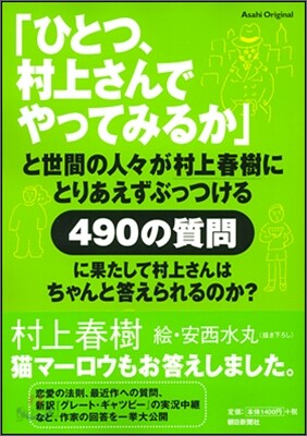 「ひとつ, 村上さんでやってみるか」と世間の人人が村上春樹にとりあえずぶっつける490の質問に果たして村上さんはちゃんと答えられるのか?