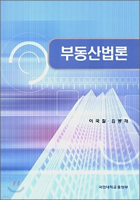 부동산법론