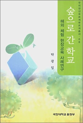 숲으로 간 학교