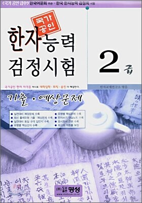 한자능력 검정시험 기출·예상문제 2급