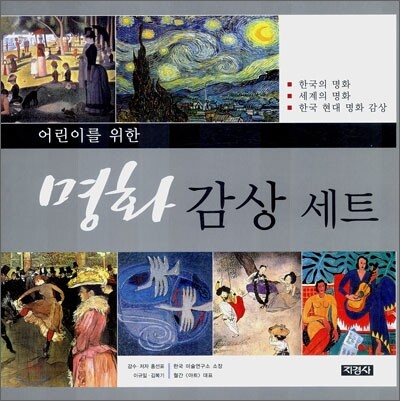 어린이를 위한 명화 감상 세트