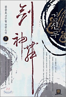 검신무 5