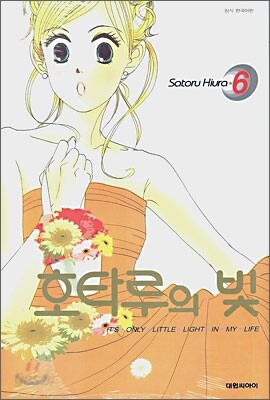 호타루의 빛 6