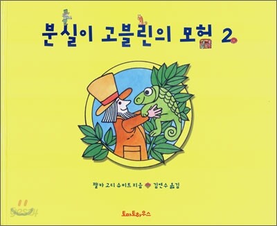 분실이 고블린의 모험 2