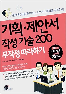 기획·제안서 작성 기술200 무작정 따라하기