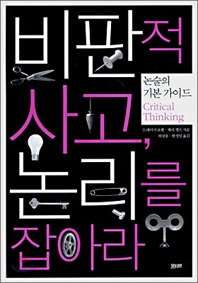 비판적 사고, 논리를 잡아라