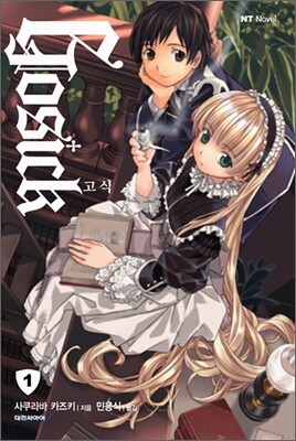고식 GOSICK 1