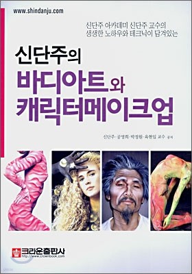 신단주의 바디아트와 캐릭터메이크업